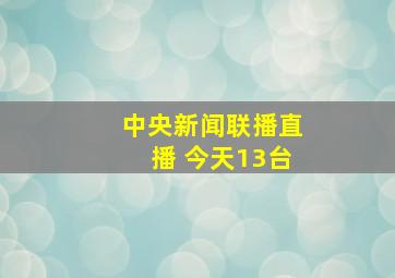 中央新闻联播直播 今天13台